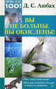 Здоровье на все 100! Вы не больны.Вы окислены!, Ашбах Дина Семеновна 