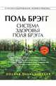 Система здоровья Поля Брэгга (+ DVD), Брэгг Поль 