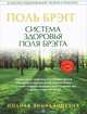 Система здоровья Поля Брэгга Полная энциклопедия + DVD Гимнастика для позвоночника по системе Поля Б, Поль С. Брэгг 