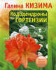 Рододендроны и гортензии. Красота вашего участка, Кизима Галина Александровна 