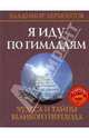 Я иду по Гималаям. Чудеса и тайны великого перехода (+DVD), Лермонтов Владимир Юрьевич 