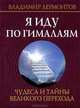 Я иду по Гималаям. Чудеса и тайны великого перехода (+ DVD- ROM), Лермонтов Владимир Юрьевич 