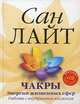 Чакры. Энергии жизненных сфер. Работа с внутренним космосом + CD "Сакральные звуки", Сан Лайт 