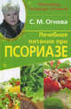 Лечебное питание при псориазе Методика доктора Огневой, Огнева Светлана Михайловна 
