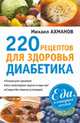 220 рецептов для здоровья диабетика., Ахманов Михаил Сергеевич 