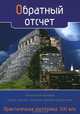 Практическая эзотерика. XXI век. Альманах, №3, 2012. Обратный отсчет, Вязникова Т. 