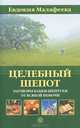 Целебный шепот. Заговоры бабки-шептухи от всякой немочи, Евдокия Малафеева 