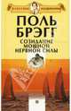 Созидание мощной нервной силы, Поль С. Брэгг 