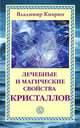 Лечебные и магические свойства кристаллов., Киврин Владимир 