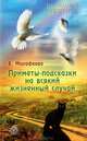 Приметы-подсказки на всякий жизненный случай, Малафеева Евдокия Семеновна 