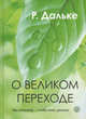 О великом переходе. Мы умираем… чтобы жить дальше, Ройдигер (Рудигер) Дальке 