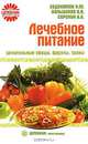 Лечебное питание. Целительные овощи, фрукты, травы, Н. М. Евдокимов, О. В. Большаков, А. А. Сорокин 