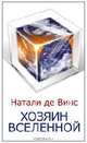 Хозяин Вселенной, Натали де Винс 