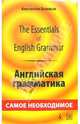 The Essentials of English Grammar. Английская грамматика: самое необходимое. - 2-е издание, Васильев Константин Борисович 