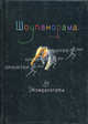 Шоупанорама / Shoypanorama - (Live Book), Швецов Ю. 