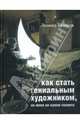 Как стать гениальным художником, не имея ни капли таланта, Тишков Леонид Александрович 