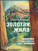 Золотая жила, Кэмерон Джулия 
