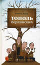 Тополь берлинский - ('Live Book') /Рагде А.Б., Анне Биркефельдт Рагде 