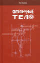 Отличное тело, Энцлер Ив 