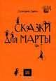 Сказки для Марты, Дмитрий Дейч 