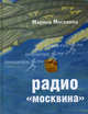 Радио "Москвина", Москвина Марина Львовна 