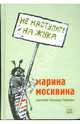 Не наступите на жука, Москвина Марина Львовна 
