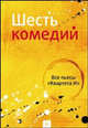 Шесть комедий. Все пьесы "Квартета И", Комический театр "Квартет И" 