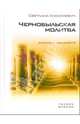 Чернобыльская молитва. Хроника будущего, Алексиевич Светлана Александровна 