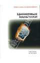 Цинковые мальчики, Алексиевич Светлана Александровна 