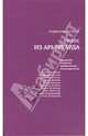 Голос из арьергарда: Портреты. Полемика. Предпочтения. Постсоцреализм, Рассадин Станислав 