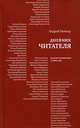 Дневник читателя. Русская литература в 2006 году - (Диалог), Немзер Андрей Семенович 