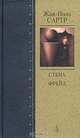 Стена. Фрейд: Рассказы, сценарий, Жан-Поль Сартр 