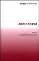 Дело вкуса. Книга о современной поэзии, Шайтанов Игорь Олегович 