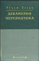 Декамерон переводчика., Левин Эрнст 