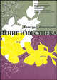 Пение известняка: Рассказы и повесть -2-е изд., стереотип., Иличевский Александр Викторович 
