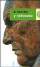 В гостях у Набокова. - (Диалог), Хрущева Нина Львовна 
