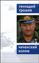 Чеченский излом: Дневники и воспоминания. - (Диалог), Трошев Геннадий Николаевич 