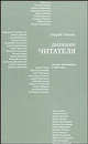 Дневник читателя.Русская литература в 2007 г.(НОВ), Немзер Андрей Семенович 