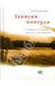 Записки попадьи. Особенности жизни русского духовенства, Юлия Сысоева 