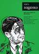 Мих. Зощенко. Собрание сочинений. Шестая повесть Белкина, Зощенко Михаил Михайлович 