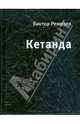 Кетанда: Книга рассказов, Ремизов Виктор 