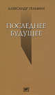Последнее будущее: Стихотворения /Рис. Гельман-Зак И., Гельман Александр Исаакович 