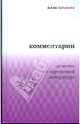 Алла Латынина. Комментарии. Заметки о современной литературе, Латынина Алла Николаевна 