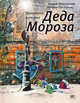Правдивая история Деда Мороза.: Роман-сказка / А.В. Жвалевский, Е.Б. Пастернак. - (Время - детство!)., Жвалевский Андрей Валентинович, Пастернак Евгения Борисовна 