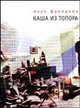 Каша из топора (тв/о), Фрейдкин Марк 