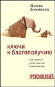 Ключи к благополучию: Что может позитивная психология /Пер. с англ. Бабичевой М., Бонивелл Илона 
