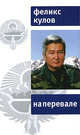 На перевале (тв/о), Кулов Феликс Шаршенбаевич 