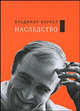 Собрание сочинений: В 2 т. Т.1: Наследство, Кормер Владимир Федорович 