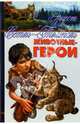 Животные-герои: Повести и рассказы, Сетон-Томпсон Эрнест 