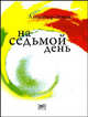 Александр Этман: На седьмой день, Александр Этман 